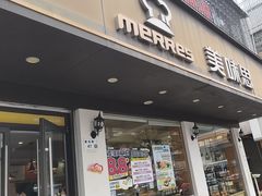 -美味思·面包蛋糕(盛平店)