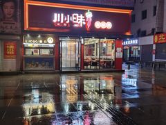 -川小昧麻辣拌(罕王店)