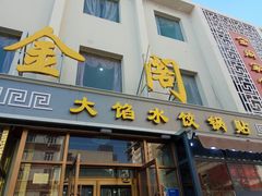 门面-金阁家常菜(贵阳路店)