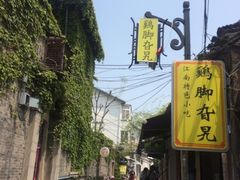 -鸡脚旮旯平江路店