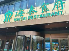 -海泰食府·新鲁菜·家宴(总部基地店)