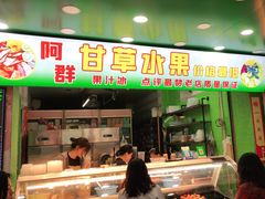 门面-阿群甘草水果