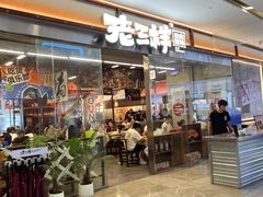 -老三样·旧食新味(绿地店)