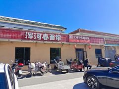 -浑河春面馆·老北京非遗鹿角面(良乡店)