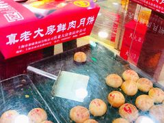 -真老大房鲜肉月饼(南京路步行街店)