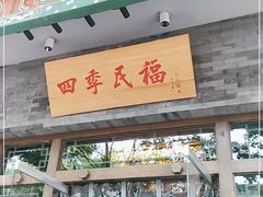 门面-四季民福烤鸭店(王府井灯市口店)