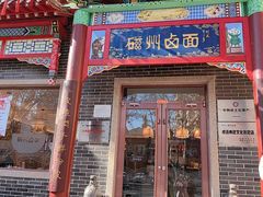 -磁州卤面·地标邯郸菜(97年创始店)