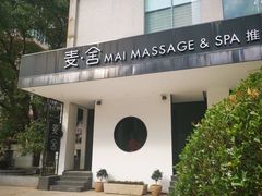 -麦舍MaiMassage(张杨路店)