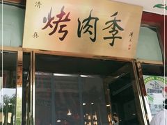 门面-烤肉季饭庄