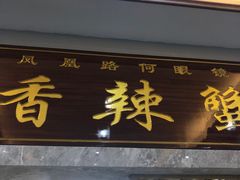 门面-凤凰路何眼镜香辣蟹(花果园店)
