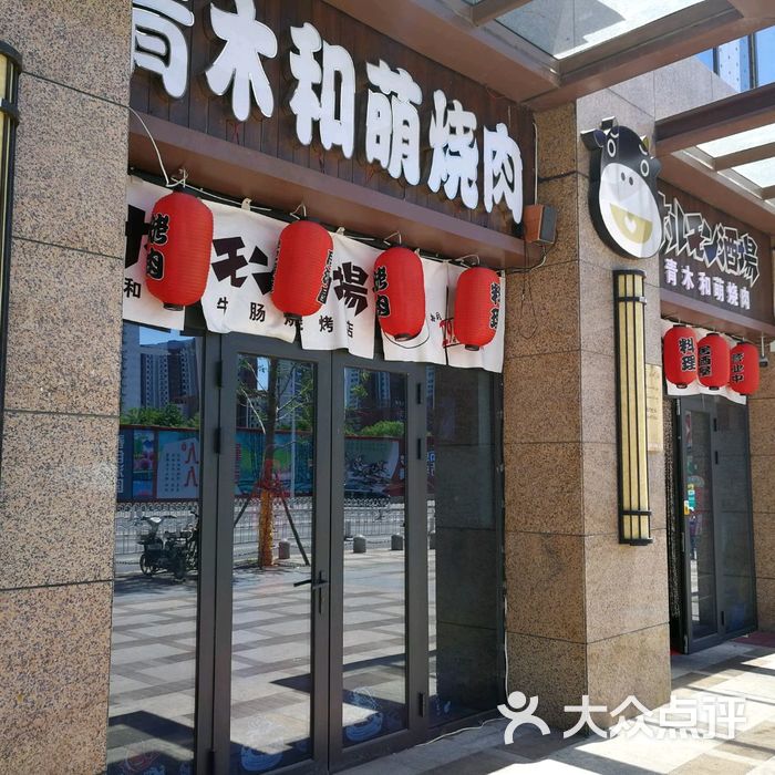 青木日式烧肉图片-北京日式烧烤/烤肉-大众点评网