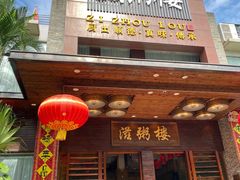 -滋粥楼·顺德菜(番禺广场总店)