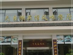 门面-风味小馆(天目湖宾馆店)