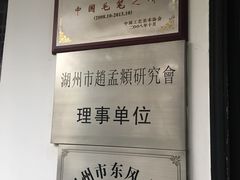 -中国湖笔博物馆(莲花庄路)