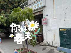 门头-司徒世家·兵马司林粽球(牌坊街店)
