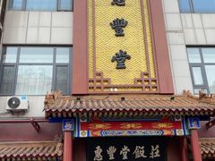 -惠丰堂饭庄·烤鸭·京味菜(西北旺·唐家岭店)