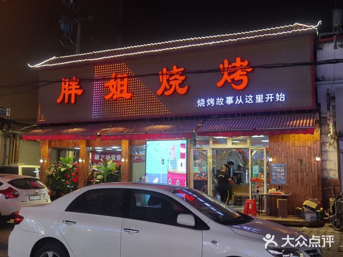 胖姐烧烤(总店)门面图片