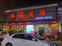 门面-胖姐烧烤(总店)