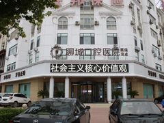 -聊城口腔医院