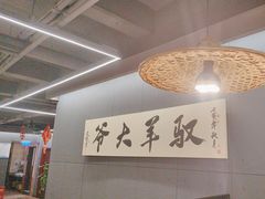 -驭羊大爷烤羊腿·羊蝎子火锅(玉凤路总店)