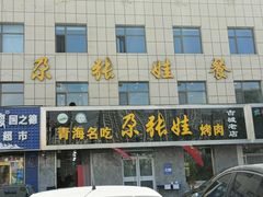门面-青海名吃尕张娃非遗烤肉(海湖总店)