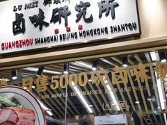 -狮头牌卤味研究所·卤味饭(花城汇南区店)