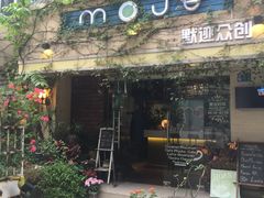 门面-默迹咖啡馆
