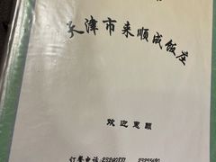 -来顺成饭庄