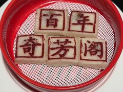 -奇芳阁·百年清真南京菜(夫子庙店)