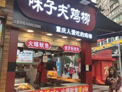 门面-味子夫鸡柳(解放碑总店)