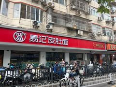 -易记皮肚面(明瓦廊店)