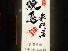 -王氏炉匠·烧鸟放题自助(三里屯店)