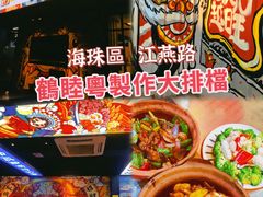 -鹤睦鱼生·啫啫煲·海鲜(保利百合店)