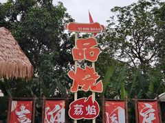 -一品烧农庄·佛山本地特色菜