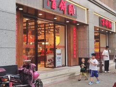 -百饼园(南后街店)