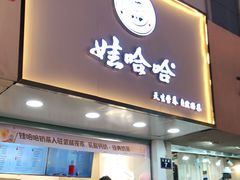 门面-娃哈哈·奶茶(武林店)