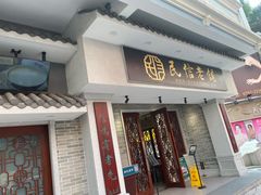 门面-民信老铺(双皮奶博物馆店)