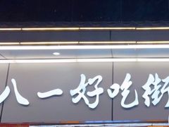 -八一路好吃街(雨田商务大厦店)