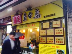 -国足臭豆腐(明瓦廊店)