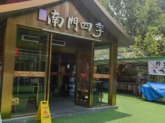 -南门四季铜锅涮肉(大屯·北苑店)