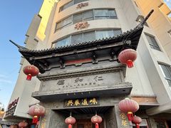 -仁和楼(府前街店)