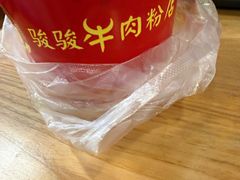 -骏骏牛肉粉店(吉庆街店)