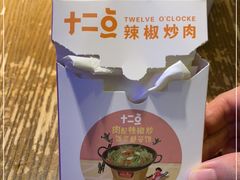 -十二点·辣椒炒肉(南山店)