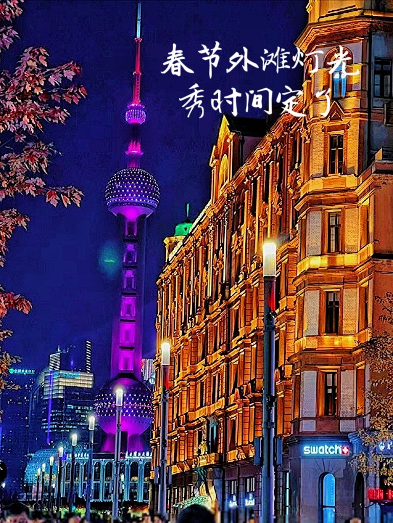 2021春节外滩灯光秀图片