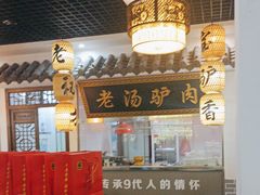 -元鼎宝驴香·全驴宴(江宁店)