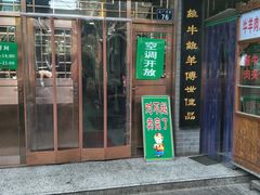 门面-老白家水盆羊肉