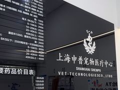 -申普宠物医院·眼科·心内科·影像科(普陀分院)