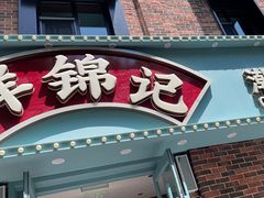-鲜锦记潮汕牛肉火锅(月坛店)
