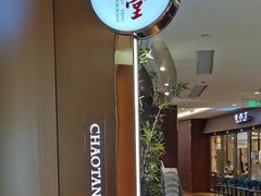 -潮堂 · 潮州菜(国贸商城店)