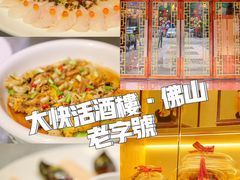 -叶氏大快活酒楼·佛山老字号